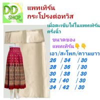 แพทเทิร์นกระโปรงต่อทวิสหน้าหลังพร้อมตัด