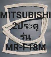 ขอบยางตู้เย็นMITSUBISHI 2ประตูรุ่นMR-F18Mมิตรชู