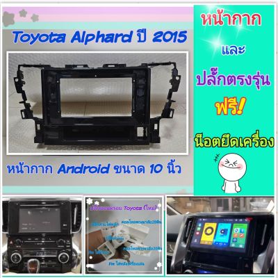 หน้ากาก Toyota Alphard ปี 2015+ 📌สำหรับจอ Android 10 นิ้ว พร้อมชุดปลั๊กตรงรุ่น แถมน๊อตยึดเครื่องฟรี