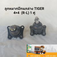 ลูกหมากปีกนกล่าง ไทเกอร์ 4WD ยกสูง ,สปอร์ตไรเดอร์ 4WD ของใหม่ 1 คู่ **สินค้าพร้อม**