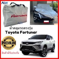 ผ้าคลุมรถ Toyota Fortuner / Legender (2004 ถึงปัจจุบัน) ตรงรุ่นเนื้อผ้า ผ้า Silver Coat แท้ สินค้ามีรับประกัน