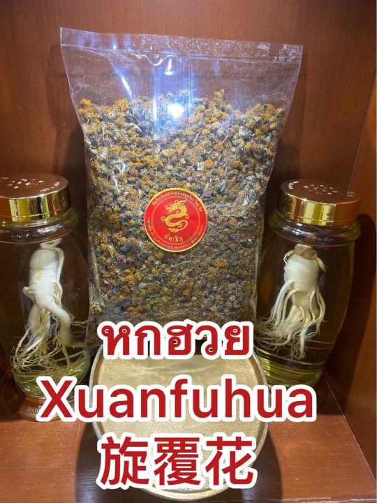 หกฮวย-xuanfuhua-บรรจุ250กรัมราคา200บาท