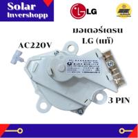 มอเตอร์เดรน LG QC22-1 3 PIN มอเตอร์เดรนน้ำทิ้ง LG 3 ขา มอเตอร์เดรนแอลจี เดรนน้ำทิ้งแอลจี มอเตอร์เดรนเครื่องซักผ้า อะไหล่เครื่องซักผ้า