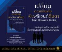 เปลี่ยนความตื่นเต้นเป็นพรีเซ็นต์ตื่นตา : From Shyness to Shining