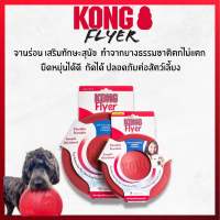 Kong Classic Flyer จานร่อนฝึกทักษะสุนัข ทำจากยางธรรมชาติ ปลอดภัยต่อสัตว์เลี้ยง