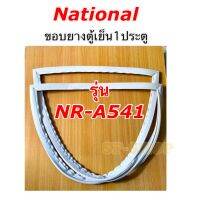 ขอบยางตู้เย็น1ประตู Natioal รุ่น NR-A541