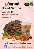 เมล็ดกาแฟบราซิล Brazil  Santos  ระดับการคั่ว Medium -Dark Roast เกรด A ชาเซนปาน Chasenpan กลิ่นหอม มัน ออกโทนถั่ว