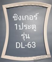 ขอบยางตู้เย็น Singer 1 ประตูรุ่นDL-63