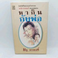 หนังสือ หากินกับพ่อ มนู จรรยงค์