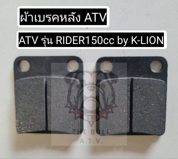 พร้อมส่งไทย-ผ้าเบรค-atv-รุ่น-rider150cc-by-k-lion-brake-pads-fit-to-atv-rider150cc-by-k-lion