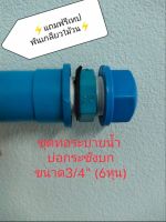 ชุดท่อระบายน้ำ บ่อกระชังบก ขนาด3/4" (6หุน)