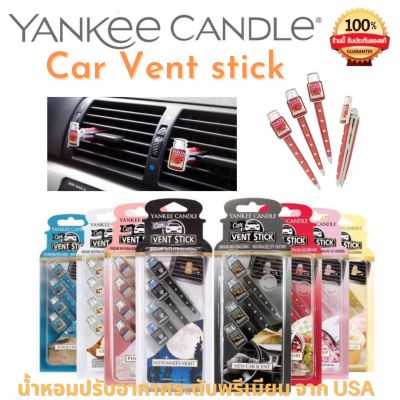 🕯[ขายของแท้เท่านั้น] Yankee Candle Vent Stick (4 แท่งใน 1 แพค) น้ำหอมปรับอากาศสำหรับช่องแอร์แยงกี้ luxury brand จาก USA