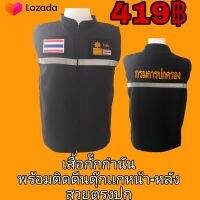 เสื้อกั๊กกำนัน พร้อมติดตีนตุ๊กเเกหน้า-หลัง สวยตรงปก