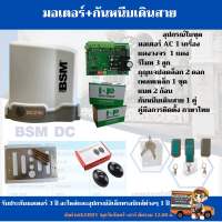 มอเตอร์ประตูรีโมทอัตโนมัติ BSM DC24v/1500kg. แถม รีโมท 3 ตัว กันหนีบ 1 คู่