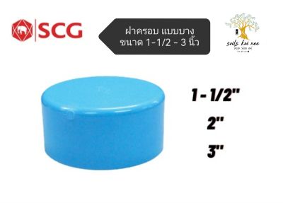 SCG ฝาครอบ แบบบาง (Cap -DR B) อุปกรณ์ท่อร้อยสายไฟ PVC สีฟ้า ขนาด 1-1/2 ,2 ,3 นิ้ว