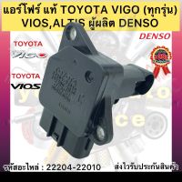 แอร์โฟร์ แท้ ใช้กับ วีโก้ (ทุกรุ่น) วีออส อัลติสรหัสอะไหล่ 22204-22010 TOYOTA VIGO ทุกรุ่น,VIOS,ALTIS ผู้ผลิต DENSO