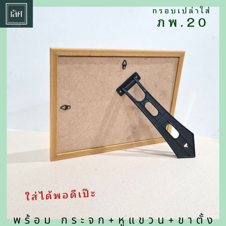 กรอบใส่-ภพ-20-กรอบเปล่าใส่-ภพ-20-โดยเฉพาะ-พร้อมกระจก-หูแขวน-ขาตั้ง