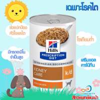 Hill’s Prescription Diet k/d 370 g.อาหารเปียกรักษาโรคไตสุนัข Exp.10/2024