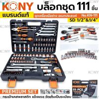 Kony บล็อกชุด ชุดลูกบล็อก111ชิ้น 1/2”-1/4” พร้อมชุดเครื่องมือครบชุด (มาใหม่)