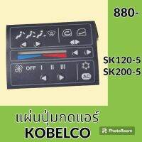 แผ่นปุ่มกดแอร์ โกเบ KOBELCO SK120-5 SK200-5 สติ๊กเกอร์ปุ่มกด อะไหล่-ชุดซ่อม อะไหล่รถขุด อะไหล่รถแมคโคร