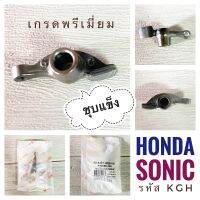 (เกรดพรีเมี่ยม ชุบแข็ง) กระเดื่องวาล์ว HONDA SONIC - ฮอนด้า โซนิค