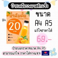 ป้ายขายน้ำส้ม สีสวยๆ เคลือบแข็ง ขนาด A4 และ A5 แก้ไขราคา ได้นะคะ