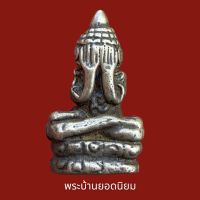 ปิดตาหลวงปู่เอี่ยม วัดหนัง เนื้อสำริดเงิน ส่งพระตามปก