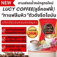 กาแฟลูซี่ Lucy Coffee กาแฟลดน้ำหนัก