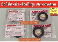 ซิลโช้คหน้า Nsr-ProArm มีให้เลือกซื้ิอ ซิลกันฝุ่นโช้คหน้าด้วย กดเลือกในขั้นตอนการสั่งซื้อคะ