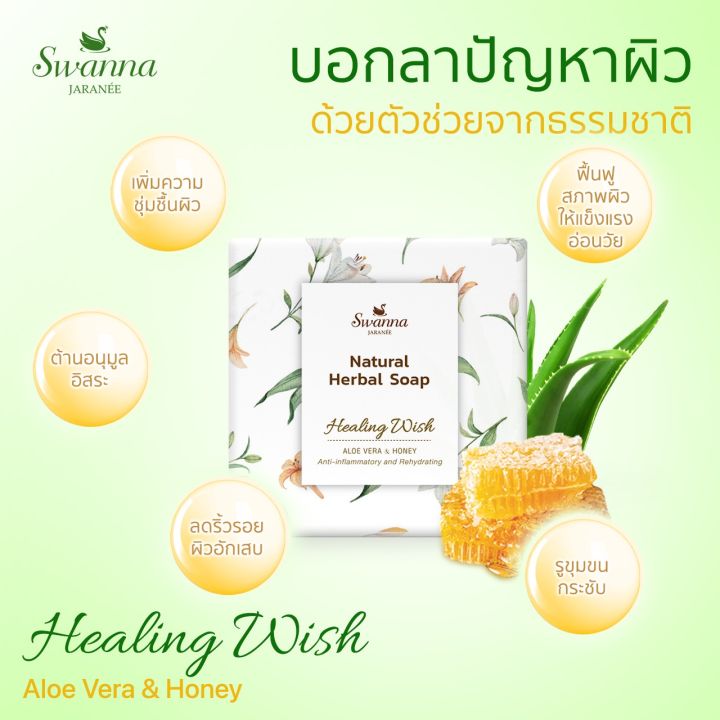 สบู่ว่านหางจระเข้ผสมน้ำผึ้ง-swanna-jaranee-aloe-vera-amp-honey-soap-สูตรลดอาการอักเสบและเติมความชุ่มชื้นให้ผิว-ลดผิวแห้ง-แดง-อักเสบ-เป็นขุยจากแสงแดด-เพิ่มความชุ่มชื้นให้ผิว-เหมาะสำหรับผิวแห้งเสียต้องก