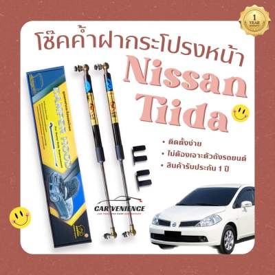 โช๊คฝากระโปรงหน้า Nissan TIIDA(1 คู่) ยี่ห้อHawkeyes | สินค้าตรงรุ่น ติดตั้งง่าย ไม่ต้องเจาะตัวถังรถยนต์ สินค้ารับประกัน 1 ปีเต็ม