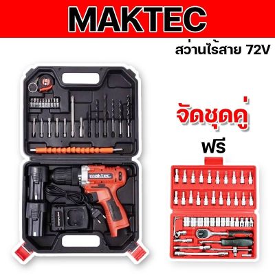 จัดชุดคู่ &gt; ชุดกระเป๋าสว่านไร้สาย Maktec 72v + ชุดกระเป๋าบล็อก 46 pcs. พกพาติดรถได้สะดวก