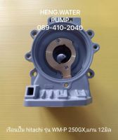 เรือนปั้ม ฮิตาชิ รุ่น WM-P 250GX ,แกน 12 มิล Hitachi อะไหล่ ปั้มน้ำ ปั๊มน้ำ water pump อุปกรณ์เสริม