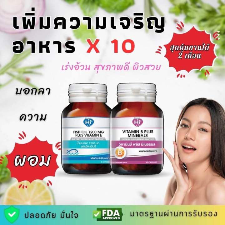 hi-plus-เซ็ตอาหารเสริมเร่งอ้วน-สุดคุ้ม-2-ขวด-น้ำมันปลาผสมวิตามินอีและวิตามินบีรวมผสมเกลือแร่-เพิ่มความเจริญอาหาร