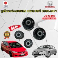 บูชปีกนก เล็ก 2 ตัว ใหญ่ 2ตัว Civic FD ปี 06-12 สินค้า AXIS JAPAN 100%