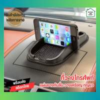 แผ่นยางวางโทรศัพท์ในรถ แผ่นแปะวางของกันลื่น Smart phone holder