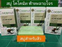 สบู่ โคโคนัท coconut and soap 100 กรัม ผิวหน้ามัน ลดรอยแผลสิว เลขที่จดแจ้ง  10-1-5938836