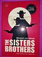 พี่น้องนักฆ่า นามว่าซิสเตอร์ส : The Sisters Brothers ผู้เขียน Patrick DeWitt (แพตทริค เดอวิตต์ )