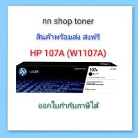 HP107A ตลับหมึกโทนเนอร์ (W1107A) หมึกสีดำ