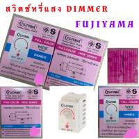 สวิทซ์หรี่ไฟ Fujiyama Dimmer Switch