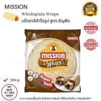 Mission Wholegrain Wraps 360g. แผ่นแป้งสาลีสำเร็จรูป สูตร ธัญพืช โฮลเกรน