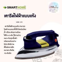 เตารีดไฟฟ้าแบบแห้งมีเทอร์มอสแตต SDIR-013 Dry iron SMARTHOME รับประกัน3 ปี