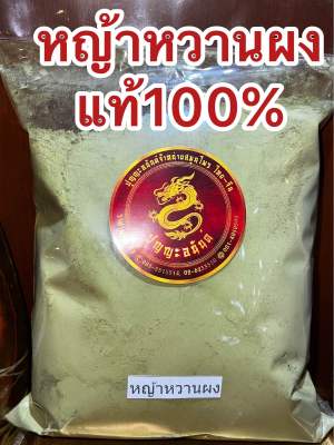 หญ้าหวานผง แท้100%หญ้าหวานบดผงแท้ๆ1โลราคา390บาท