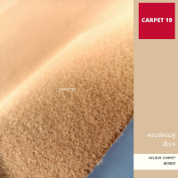 ☁️☁️นุ่มมาก!! CARPET19 พรมอัดขนฟู สีเบจ Velour Carpet หนาแน่น 550 ก/ตรม.กว้าง 2 เมตร ยาว 25 เมตร พรมปูพื้น พรมปูบ้าน พรมห้องนอน