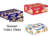 กัสเซ็น เวเฟอร์สอดไส้ครีม 1กล่อง 25 กรัม x 12 ซอง พร้อมส่ง!!