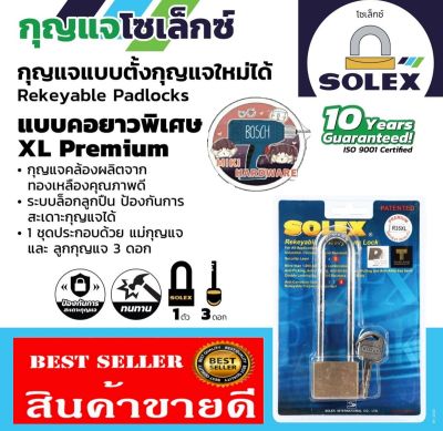 Solex กุญแจ ทองเหลืองแท้ รุ่นยาวพิเศษ 35มม 40มม และ50มม ของแท้100%