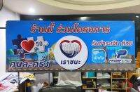 ไวนิล ร้านนี้ร่วมโครงการ ขนาด 150*60 ซม.สีสวย ทนทาน ทนแดด กันน้ำ