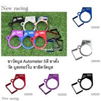 ขาวัดบูส Autometer 5สี ขาตั้งวัดบูสเทอร์โบ ขายึดวัดบูส