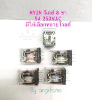 MY2N  Relay 5A 250VAC (แพ็ค10ตัว) รีเลย์ 8 ขา มี 12VDC,24VDC,24VAC,220VAC ให้เลือก มี LED แจ้งสถานะ รีเลย์รุ่น MY2N  รีเลย์ my2 my2n เกรดดี พร้อมส่งในไทย