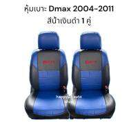 D-max ชุดหุ้มเบาะรถยนต์ D-max ตัวแรก - 2011 สีน้ำเงินดำ จำนวน 1คู่